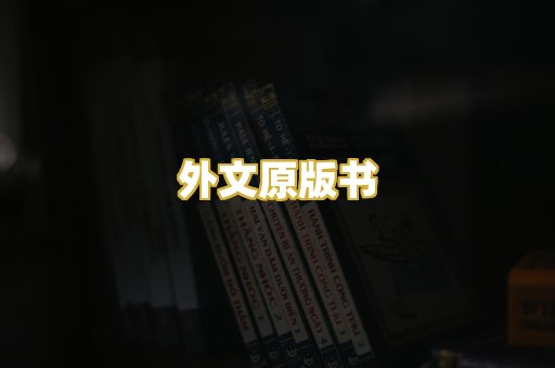 外文原版书